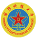 国防科学技术大学